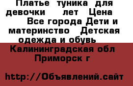 Платье (туника) для девочки 3-4 лет › Цена ­ 412 - Все города Дети и материнство » Детская одежда и обувь   . Калининградская обл.,Приморск г.